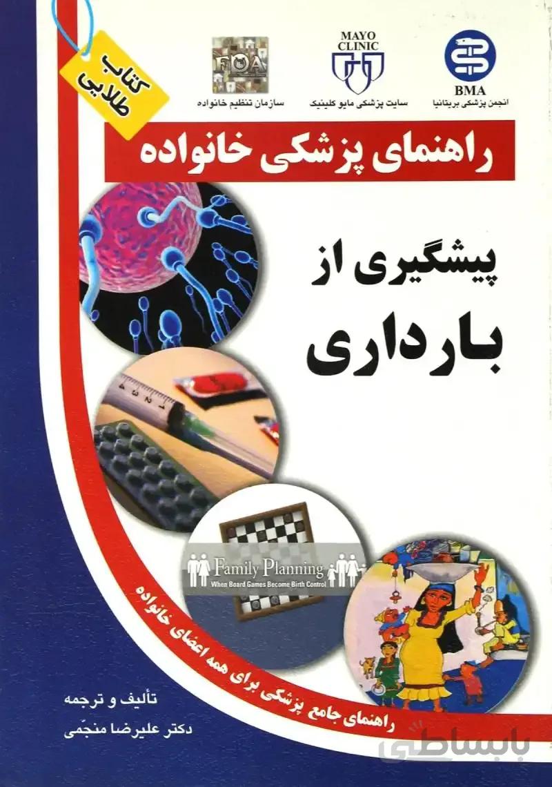 پیشگیری از بارداری (راهنمای پزشکی خانواده)