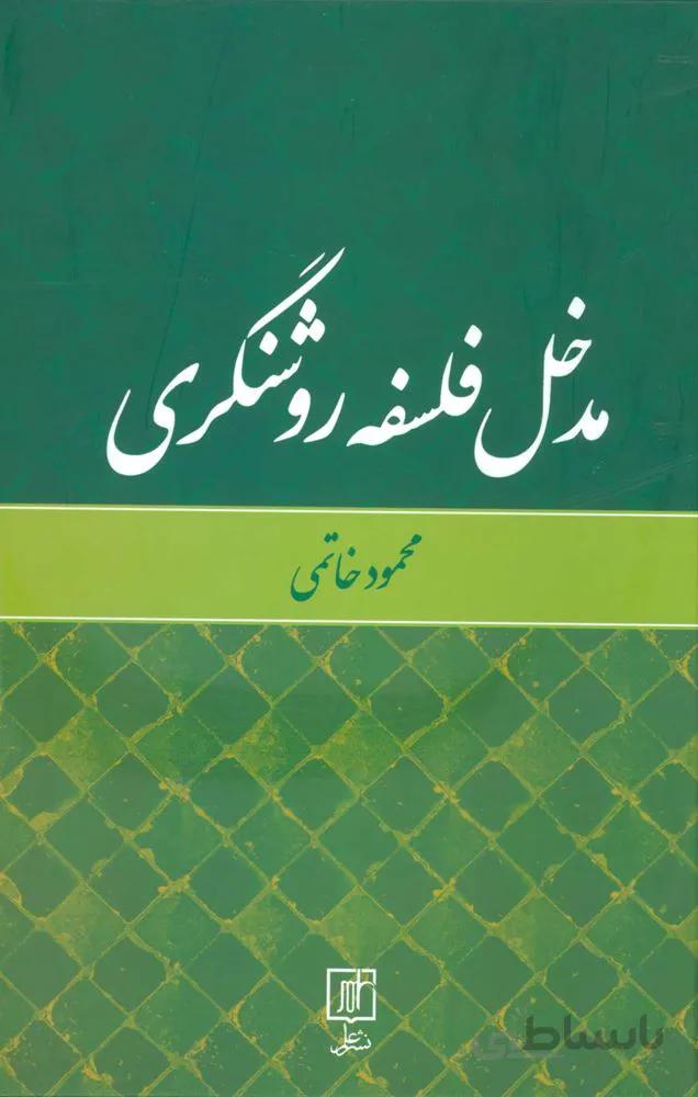 مدخل فلسفه روشنگري (كد ناشر : 118)