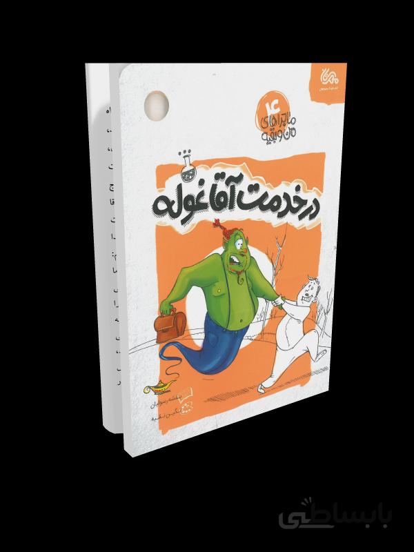 کتاب ماجراهای من و بقیه 4: در خدمت آقا غوله
