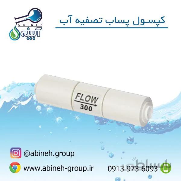 کپسول پساب تصفیه آب