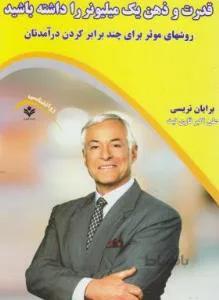 قدرت و ذهن یک میلیونر را داشته باشید