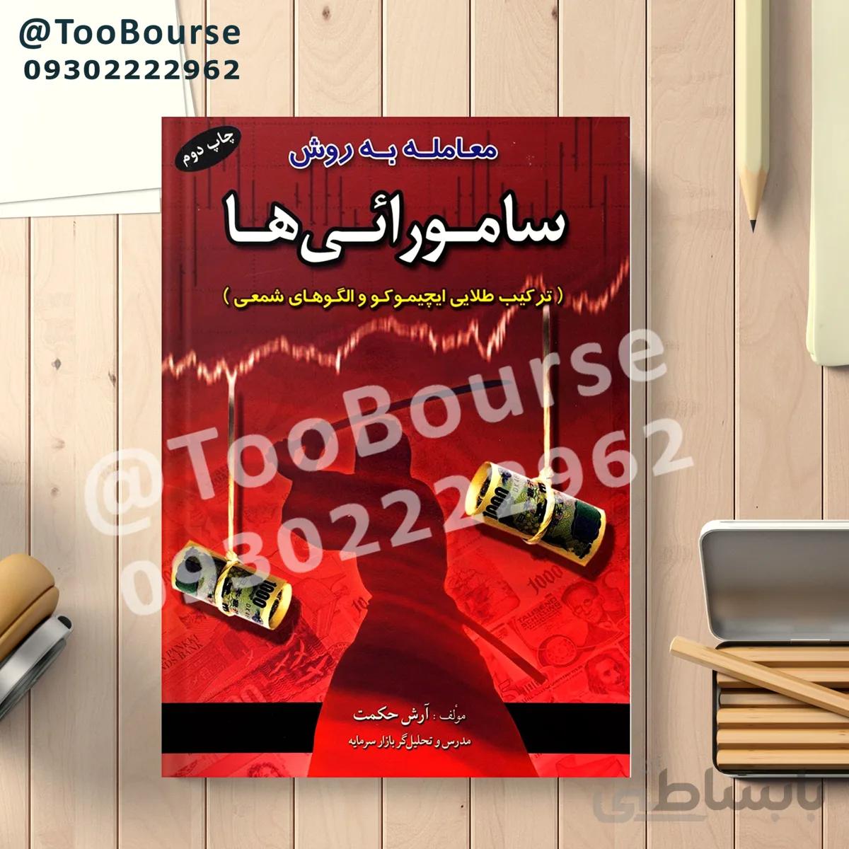 کتاب معامله گری به روش سامورائی ها ا Samurai Trading