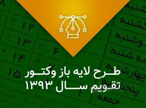 تقویم 1393 لایه باز با فرمت وکتور