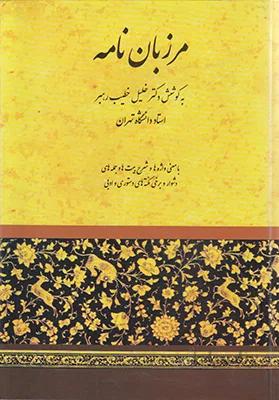 کتاب مرزبان نامه - اثر