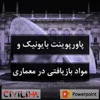 پاورپوینت بایونیک و مواد بازیافتی در معماری