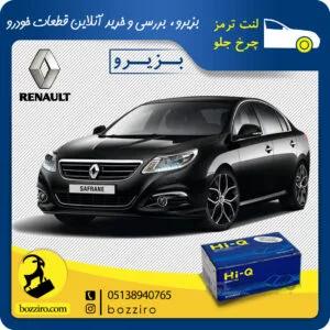 لنت ترمز چرخ جلو رنو سفران برند “های کیو”
