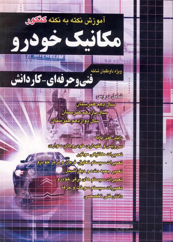 کتاب آموزش نکته به نکته مکانیک خودرو (نشر چهارخونه)