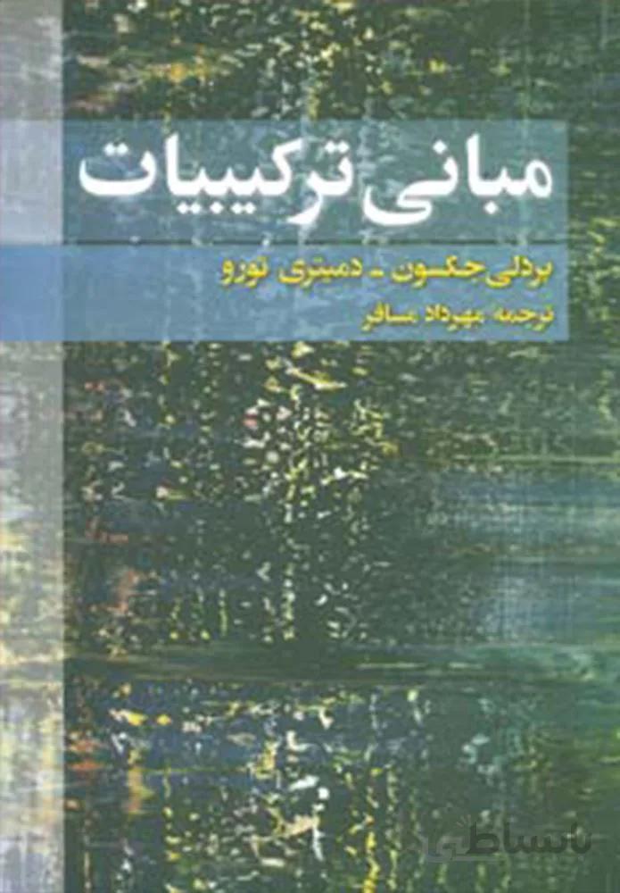 مباني تركيبيات (كد ناشر : 143)