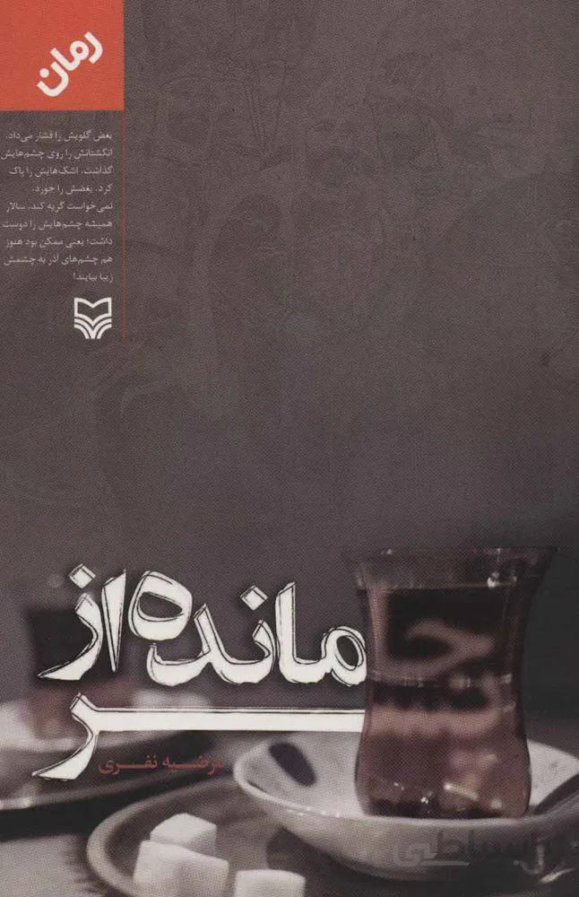 جامانده از پسر (كد ناشر : 161)