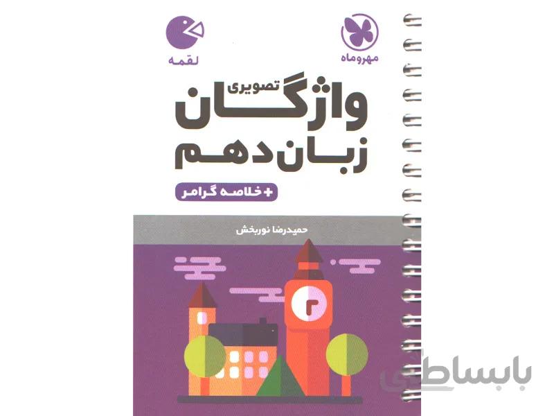 کتاب لقمه واژگان تصویری زبان انگلیسی دهم مهروماه