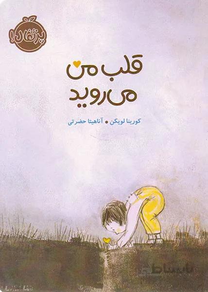 کتاب قلب من می روید ا My Heart