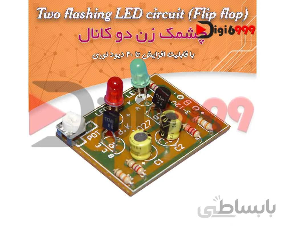 کیت چشمكزن دو كانال، با قابليت افزايش تا 40 ديود نوراني و ولوم كنترل
