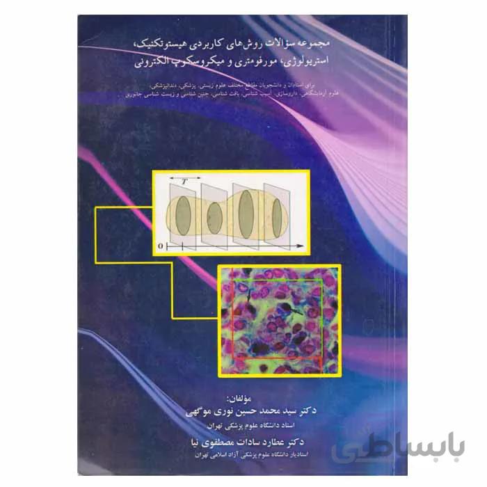 مجموعه سوالات روشهای کاربردی هیستوتکنیک استریولوژی مورفومتری و میکروسکوپ الکترونی