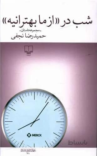 شب در ازما بهترانیه (کد ناشر : 101)