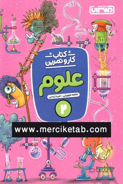 علوم 2 دوم دبستان کتاب کار و تمرین منتشران