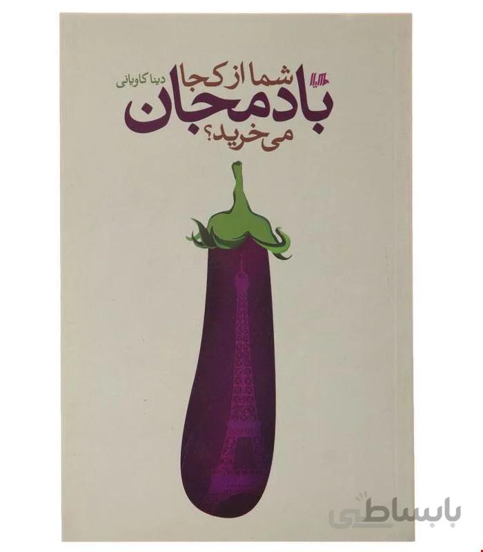 کتاب شما از کجا بادمجان میخرید انتشارات هیلا