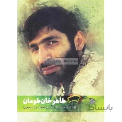 طاهر خان طومان - زندگی شهید مدافع حرم سیدرضا طاهر