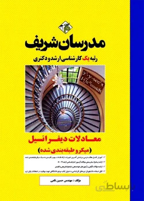 معادلات دیفرانسیل کارشناسی ارشد و دکتری مدرسان شريف
