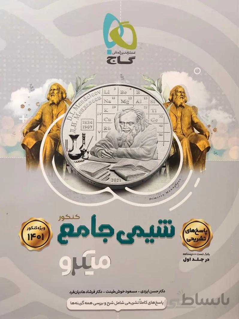 شیمی جامع میکرو جلد دوم