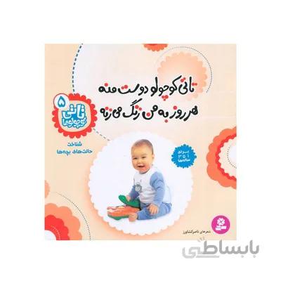 کتاب تاتی کوچولو دوست منه هر روز به من زنگ می زنه شناخت حالت های بچه ها مجموعه تاتی کوچولوها 5