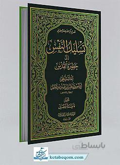 تسلیک النفس الی حظیره القدس