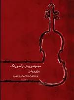 مجموعه ی پیش درآمد و رنگ برای ویلن