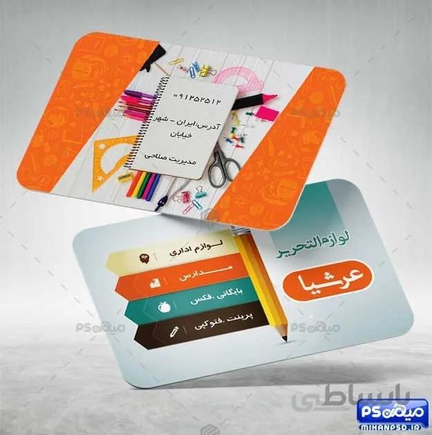 دانلود لایه باز کارت ویزیت لوازم تحریر
