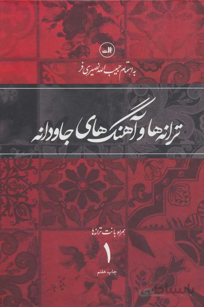 ترانه و آهنگهاي جاودانه 1 (همراه با نت ترانه ها)(كد ناشر : 105)