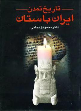تاریخ تمدن ایران باستان (2جلدی)(کد ناشر : 174)
