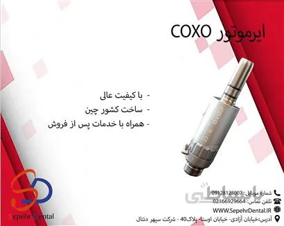 ایرموتور کوکسو Coxo