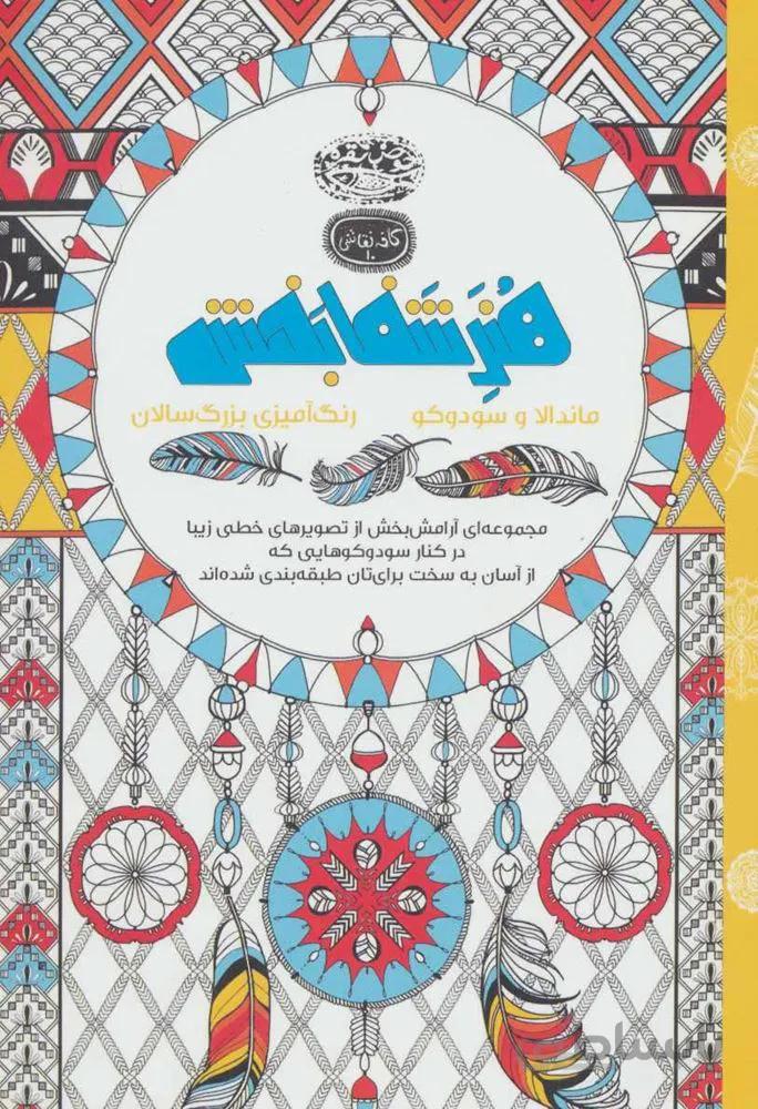 هنر شفا بخش : ماندالا و سودوکو (كد ناشر : 144)