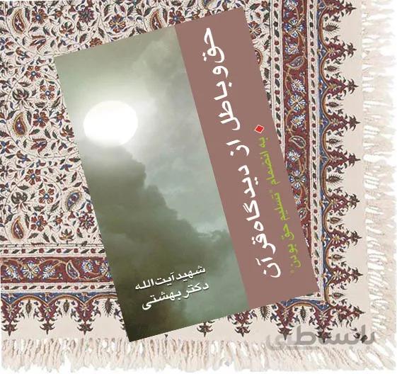 حق و باطل از دیدگاه قران