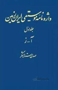 واژه نامه موسیقی ایران زمین جلد اول