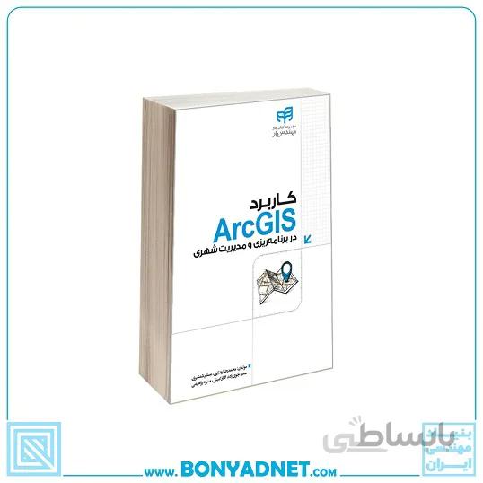 کاربرد ArcGIS در برنامه‌ریزی و مدیریت شهری