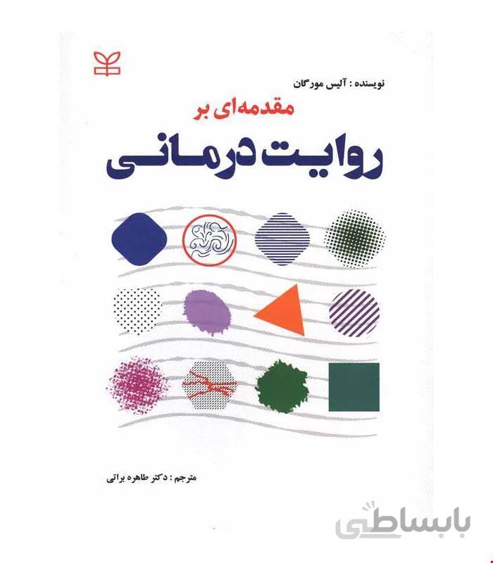 کتاب مقدمه ای بر روایت درمانی انتشارات رشد