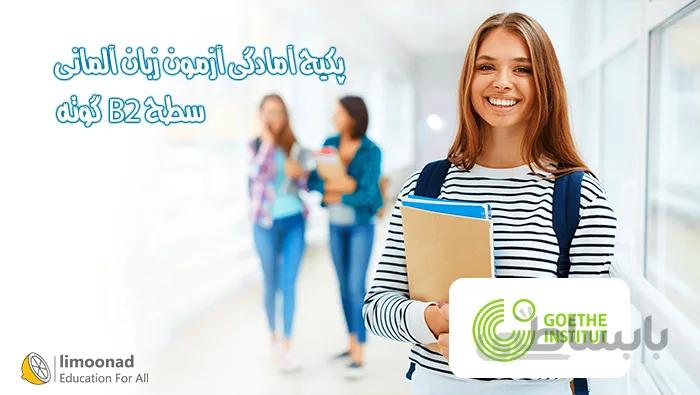 پکیج آمادگی آزمون آلمانی سطح B2 - گوته