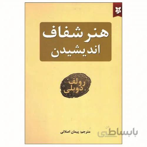هنر شفاف اندیشیدن اثر رولف دوبلی انتشارات نیک فرجام
