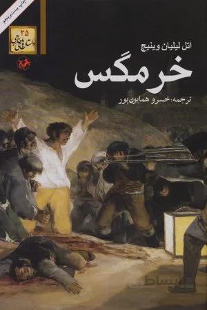 کتاب خرمگس اثر اتل لیلیان وینیچ نشر امیرکبیر