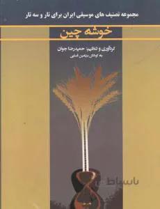 خوشه چین