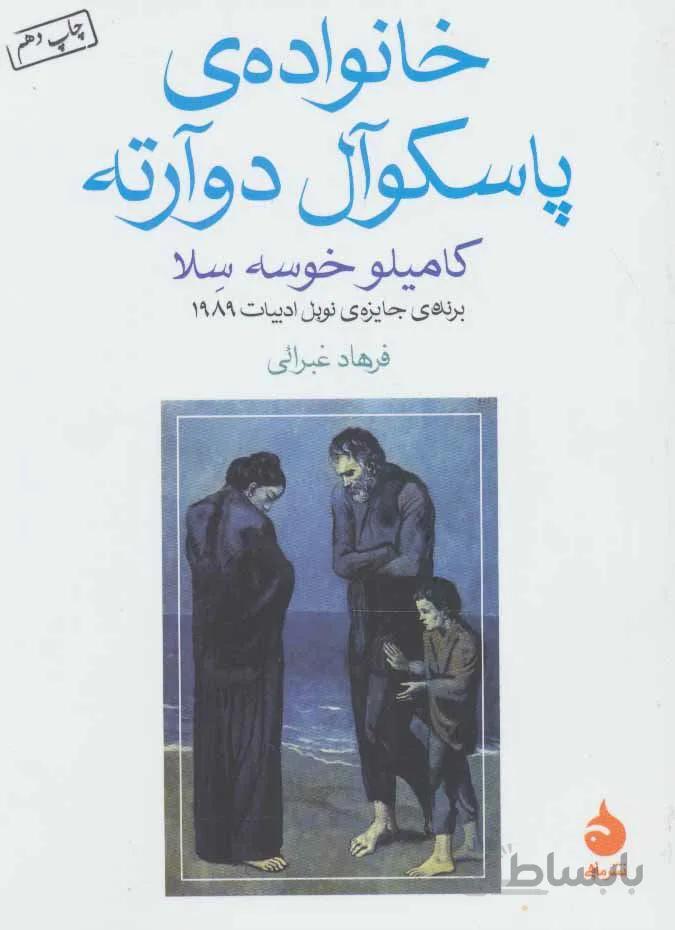 خانواده ي پاسكوآل دوآرته (كد ناشر : 130)