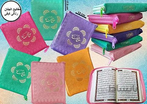 کلیات مفاتیح الجنان _ کیفی _ زیپ دار