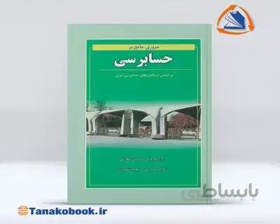 مروری جامع بر حسابرسی | ایرج نوروش