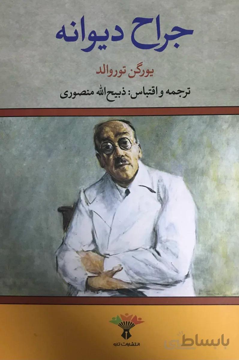 كتاب جراح ديوانه اثر توروالد نشر تاو