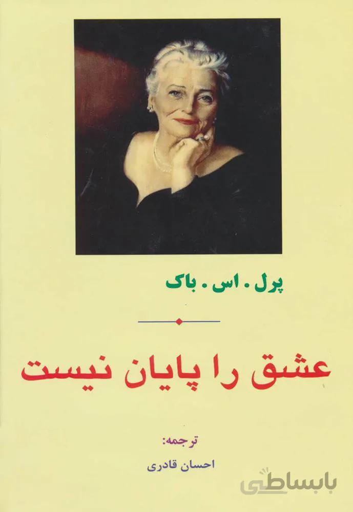 عشق را پايان نيست (كد ناشر : 138)