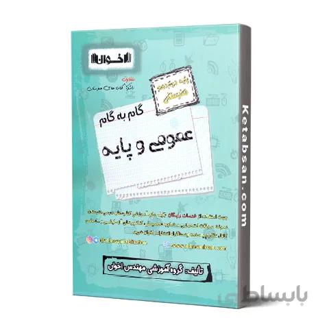 گام به گام عمومی و پایه دوازدهم فنی و حرفه ای اخوان