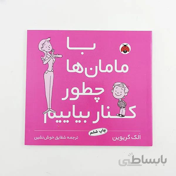 کتاب با مامان ها چطور کنار بیاییم