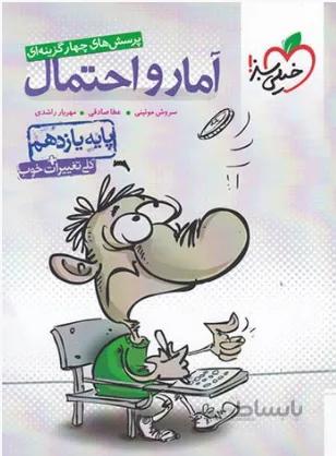 آمار و احتمال یازدهم تست خیلی سبز