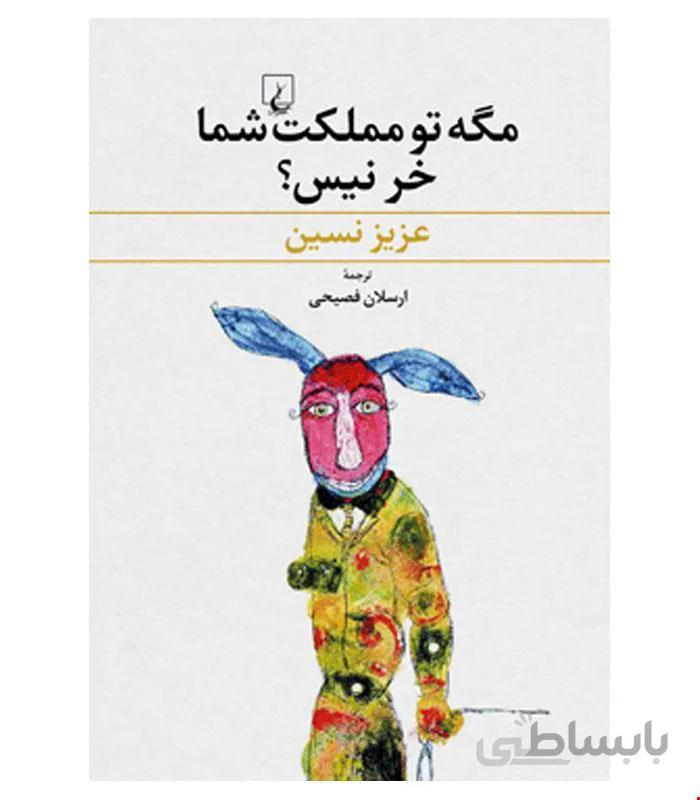 کتاب مگه تو مملکت شما خر نیست انتشارات ققنوس