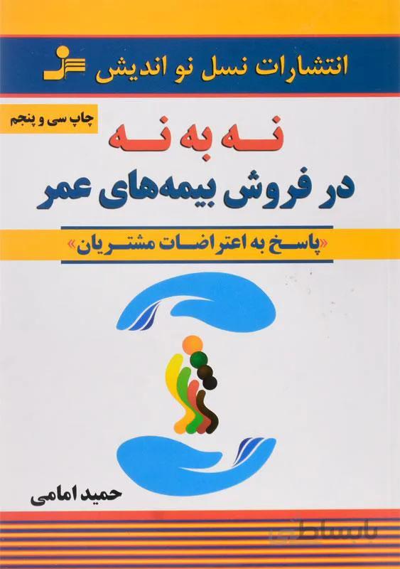 کتاب نه به نه در فروش بیمه های عمر ا No to no in selling life insurance