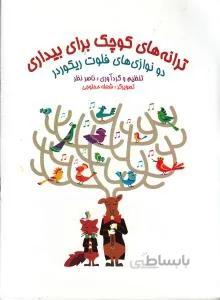 ترانه های کوچک برای بیداری